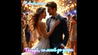НОВЫЙ МИКС - ТАНЦУЙ СО МНОЙ ДО УТРА