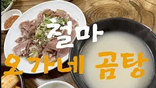 오픈런해야 먹을수 있는 곰탕집