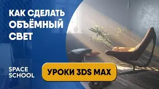ОБЪЕМНЫЙ СВЕТ В 3DS MAX урок | Настройка CORONA VOLUME MTL