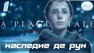 A Plague Tale: Innocence - Часть 1: Наследие де Рун
