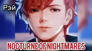 Nocturne of Nightmares 15 эпизод. Концовка с Рэем