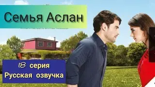 Семья Аслан 18 серия Русская Озвучка