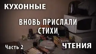 Вновь прислали стихи. Часть вторая.