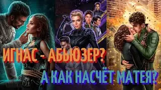 ветка с Игнасом или почему девочки выбирают плохих парней? хроники Арк-Драйдена лиги мечтателей