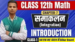 समाकलन (Integration)  || Integration Class 12th Math NCERT | Bihar Board Class 12th Math Chapter 7 |