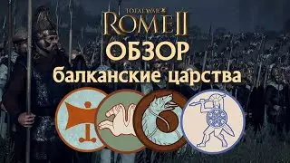 Overview of the Balkan kingdoms of Odrysians, Getae, Tylos, and Ardiaei in Total War Rome II!
