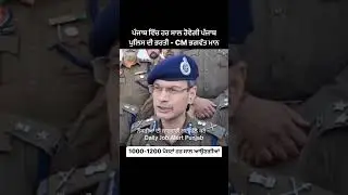 ਪੰਜਾਬ ਦੀਆਂ ਨੌਕਰੀਆਂ ਦੀ ਜਾਣਕਾਰੀ ਲਈ Subscribe ਕਰੋ        #punjab #punjabpolice #punjabi #bhagwantmann