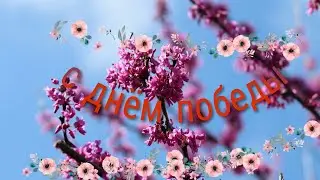 С днем великой победой