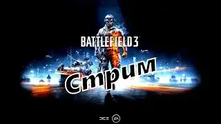 Стрим по Battlefield 3 играем в Multiplayer