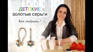 Как выбрать детские золотые серьги? Виды замков серёжек, лучшие серьги для девочек на первый прокол