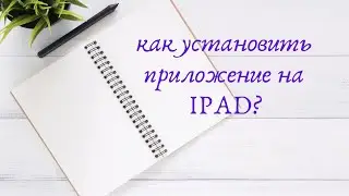 КАК УСТАНОВИТЬ  ПРИЛОЖЕНИЕ. НА СТАРУЮ ВЕРСИЮ iOS? Как установить приложение на старый айфон. айпад