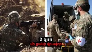 Ադրբեջանը կրակ է բացել Ներքին Հանդի հայկական դիրքերի ուղղությամբ