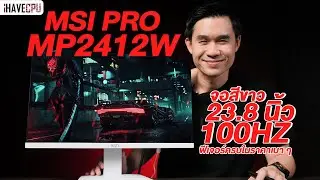 รีวิว MSI PRO MP2412W จอสีขาว ฟีเจอร์ครบในราคาเบา ๆ ขนาด 23.8 นิ้ว 100Hz | iHAVECPU