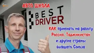 Обучение на Код 95 в Познани - Бест Драйвер - Россия, Таджикистан и другие страны