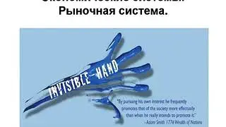 Обществознание ЕГЭ. Экономика 3.3 Экономические системы. Собственность.