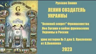 Ленин создатель Украины. Уроки истории №3 для Захара Прилепина от Валентина Новикова