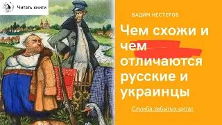 Чем схожи и чем отличаются русские и украинцы