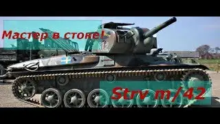 Strv m42 Мастер в стоке!