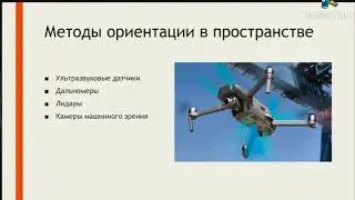 Лекция 1. Принципы навигации квадрокоптера