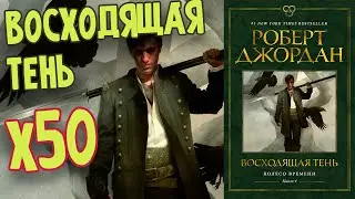 ВОСХОДЯЩАЯ ТЕНЬ - 