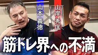 【山岸秀匡×山本義徳】ボディビル・筋トレを極めた2人の筋肉対談！現役時代の裏話やフィットネス業界の今、横川選手の可能性と未来について語る