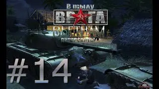 В тылу врага 2: диверсанты Вьетнам серия#14 под покровом ночи