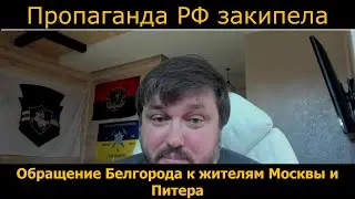Пропаганда Путина: они ОХ@ели жить лучше нас |Обращение Белгорода к жителям Питера и Москвы