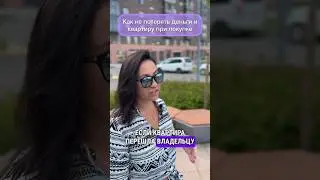 Как не потерять деньги и квартиру при покупке