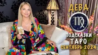 ДЕВА - ПОДСКАЗКИ ТАРО НА СЕНТЯБРЬ 2024