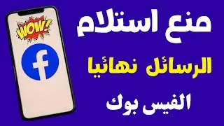 ازاى الغى زر الرسائل في حسابك علي الفيس بوك ومنع طلبات المراسلة نهائيا|| قفل وإلغاء رسائل فيسبوك