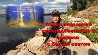 🔥🔥🔥Обзор подводной камеры FocusFish 5 дюймов с белым света. Сезон 2021-2022 года.