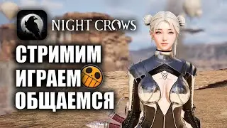 NIGHT CROWS | ОБСУЖДАЕМ НА СТРИМЕ ОБНОВЛЕНИЕ!