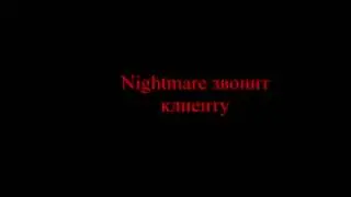 Nightmare звонит клиенту