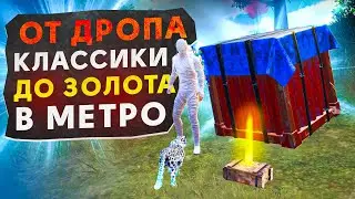 ОТ ДРОПА КЛАССИКИ ДО ЗОЛОТА?! В НОВОМ METRO ROYALE / PUBG MOBILE / МЕТРО РОЯЛЬ