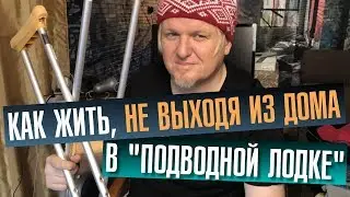 Как жить в Москве, не выходя из дома. Моя подводная лодка