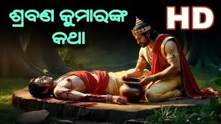 ଶ୍ରବଣ କୁମାରଙ୍କ କଥା ଓ ଭକ୍ତିର କାହାଣୀ | Sraban Kumar Story | Barnali Odia