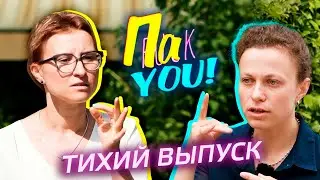 Тихий выпуск / Настя Пак в проекте 