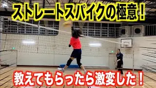 ストレートスパイクの極意を教えてもらったら激変した！【バレーボール】