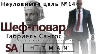 HITMAN Elusive target #14 - The Chef - Gabriel Santos - SA
