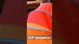SCP предметы #shorts