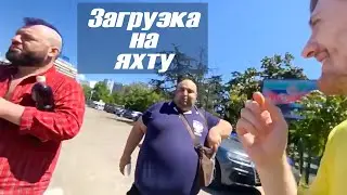 VJLink Герман ягодка и пачаны грузятся на яхту