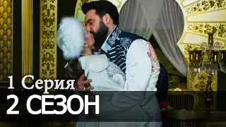 СУЛТАН МОЕГО СЕРДЦА 2 Сезон 1 Серия новая АНОНС На русском языке Дата выхода