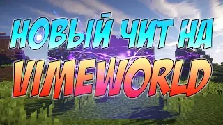 Новый ЧИТ НА VIMEWORLD | РАБОТАЕТ НА 21.02.2017 | NOFIX