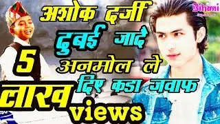 Ashok Darji  अब दुबई जादै || Anmol Kc भन्छन्ः ‘पैसाको लागि  फिल्म साइन गरेको होइन | Bihani Ent,