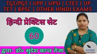 TGT/PGT Hindi | UP POLICE | CTET | UP TET | hindi practice set 🔥 | #60 | By- Dr Sudesh Kant Teja 💥
