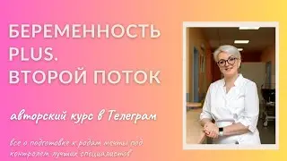 🌺💥Все о беременности и родах за 10 дней! Авторский курс!