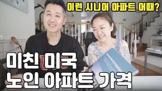 미국 시니어 아파트 부모님 해드리고 싶었지만... 노인 아파트 끝판왕!