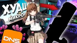 Купил САМЫЙ ХУДШИЙ микрофон в DNS и начал стрим | Никогда не Бери! Ошибки Стримеров и история