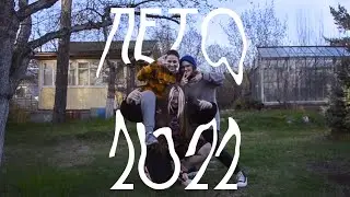 Летом 2022 я всегда была на работе