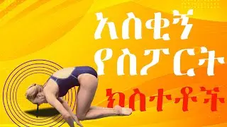 አስቂኝ እና አስገራሚ የስፖርት ክስተቶች || funny moments in sport